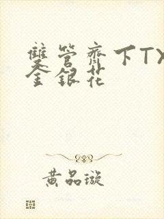 双管齐下TXL金银花