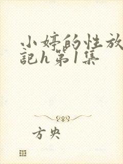 小婷的性放荡日记h第1集