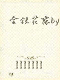 金银花露by封面