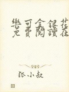 乐可金银花全文免费阅读在线未删减