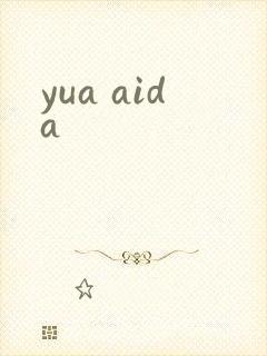 yua aida封面