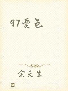 97爱色
