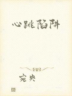 心跳陷阱