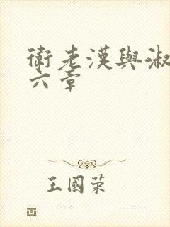 卫老汉与淑蓉第六章封面
