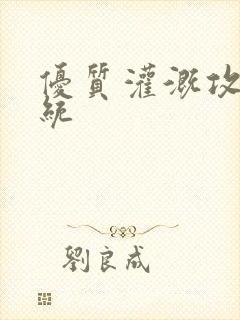 优质灌溉攻略系统