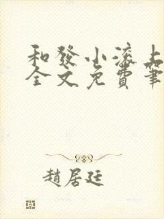和发小滚上lc全文免费笔趣阁