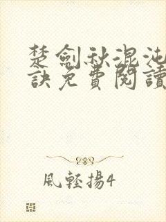 楚剑秋混沌天帝诀免费阅读
