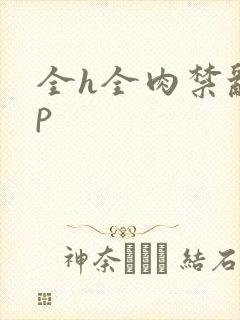 全h全肉禁乱np封面