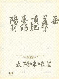 阳台顶着岳刘晓莉的肥臀