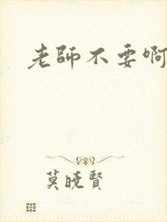 老师不要啊h
