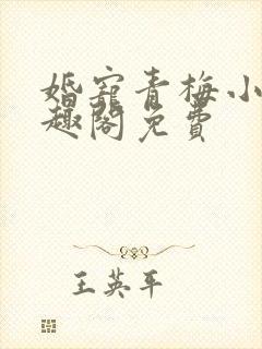 婚宠青梅小说笔趣阁免费
