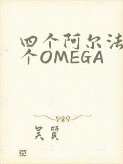四个阿尔法干一个OMEGA封面