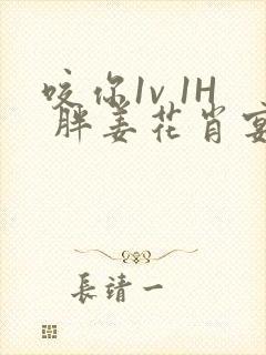 咬你1v 1H 胖姜花肖宴