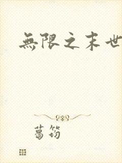 无限之末世轮回封面
