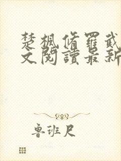 楚枫修罗武神全文阅读最新
