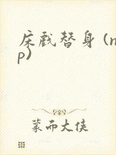 床戏替身 (np)