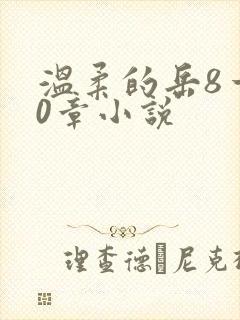 温柔的岳8一20章小说