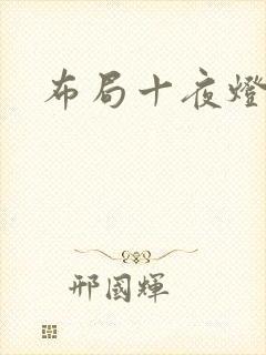 布局十夜灯
