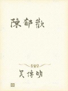 陈郁欢