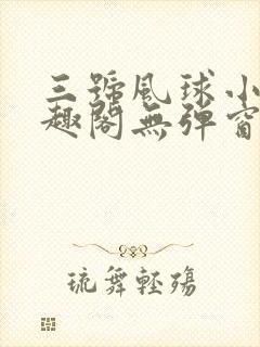 三号风球小说笔趣阁无弹窗txt