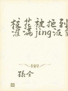 校花被拖到公厕灌满jing液观看