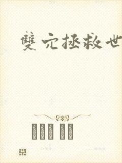 双穴拯救世界h