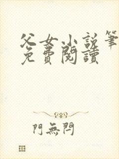 父女小说笔趣阁免费阅读