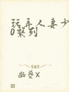 玩弄人妻少妇70系列封面