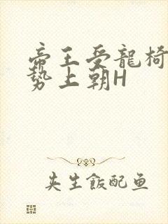 帝王受龙椅含玉势上朝H