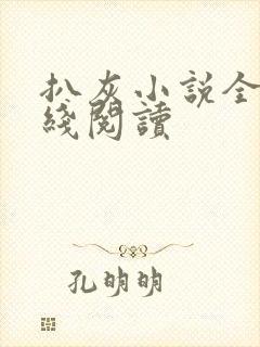 扒灰小说全文在线阅读