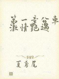 第一章公车上的激情艳遇