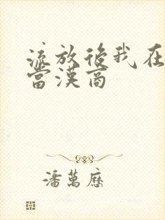 流放后我在敦煌当汉商封面
