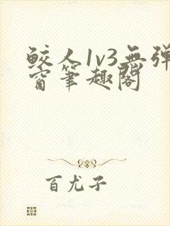 鲛人1v3无弹窗笔趣阁