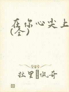 在你心尖上起舞(全)