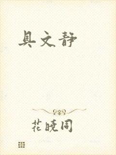 具文静