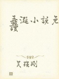 垂涎小说免费阅读