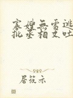 寡嫂无处逃,疯批丞相又吐血了