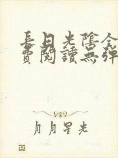 长日光阴全文免费阅读无弹窗笔趣阁