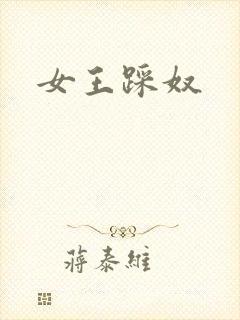 女王踩奴