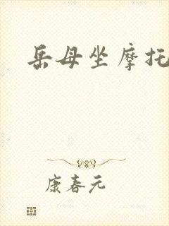 岳母坐摩托