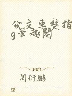 公交车双指探洞g笔趣阁