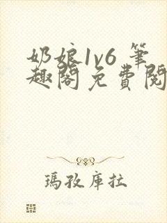 奶娘1v6 笔趣阁免费阅读小说