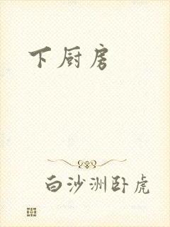 下厨房