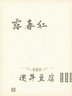 露春红