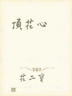 顶花心