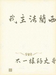 我主法兰西封面
