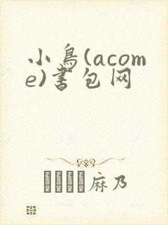 小鸟(acome)书包网