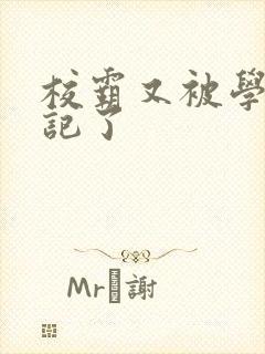 校霸又被学神标记了