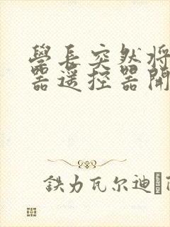 学长突然将安慰器遥控器开到最大