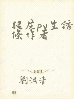 爬床py生锈发条作者封面